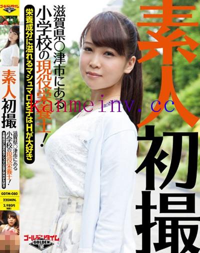 青木ななGDTM-080作品封面 GDTM-080 素人初撮!滋賀県○津市にある小学校の現役栄養士!~栄養成分に溢れるマシュマロ女子はHが大好き~ 青木なな