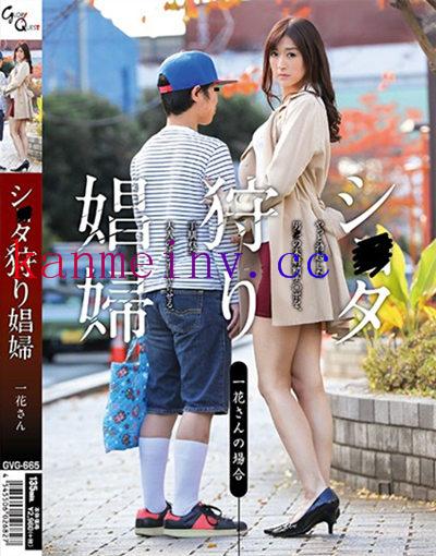 GVG-665作品封面 GVG-665 シ●タ狩り娼婦 神波多一花