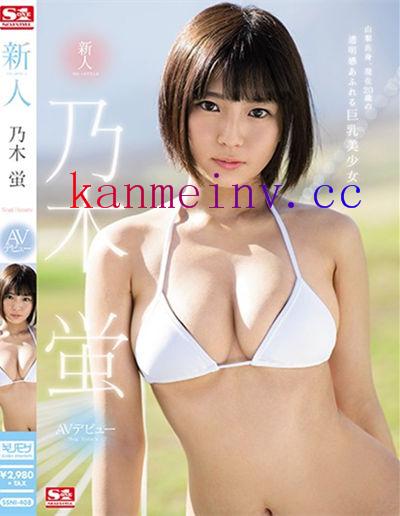 SHKD-835作品封面 SSNI-408 新人NO.1STYLE 乃木蛍