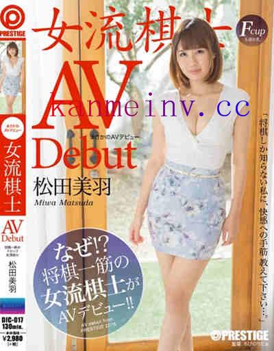 松田美羽DIC-017作品封面 DIC-017 まさかのAVデビュー 女流棋士 松田美羽
