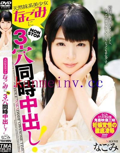 なごみT28-416作品封面 T28-416 天然妹系美少女‘なごみ’にNONSTOP3穴同時中出し