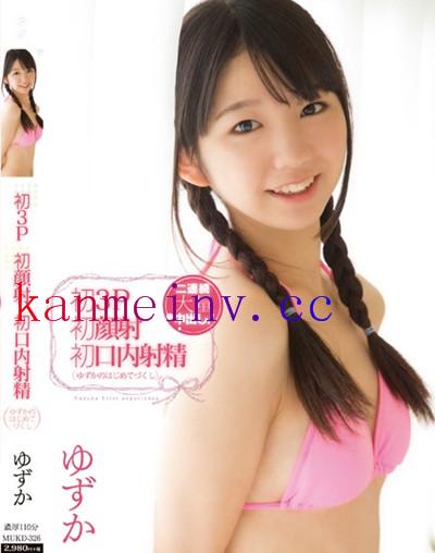 白井ゆずかMUKD-326作品封面 MUKD-326 初3P 初顔射 初口内射精 白井ゆずか
