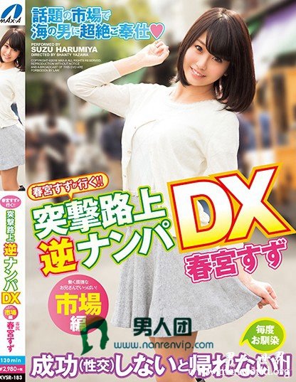 XVSR-204封面与中文介__春宮すず(春宫凉)出道至今的作品番号封面合集