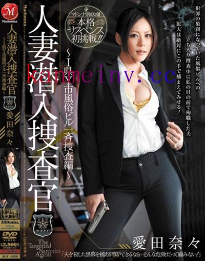 愛田奈々JUC-686 JUC-686 人妻潜入捜査官~I県Y市風俗ビル一斉捜査編~ 愛田奈々