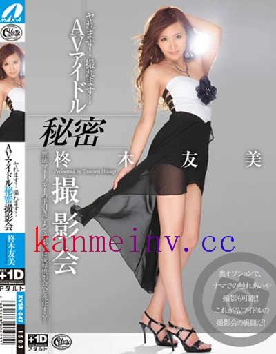柊木友美XVSR-047作品封面 XVSR-047 ヤれます!撮れます! AVアイドル秘密撮影会 柊木友美