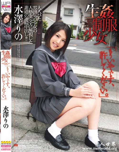 水泽莉乃番号&nbsp__水泽りの,水泽莉乃出道作品番号封面合集大全