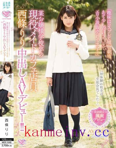 西條りりMOC-048作品封面 MOC-048 「趣味はコスプレと植物栽培、あと少しだけコ●ケでエロ小説販売してます…」某お嬢様学校卒の現役メイドカフェ店員 西條りり 中出しAVデビュー!!