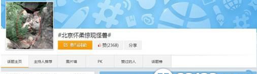 揭秘北京怀柔惊现怪兽的真相