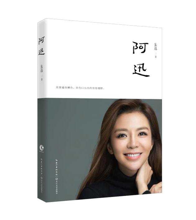 朱迅出书回忆“我的前半生” 否认癌症复发