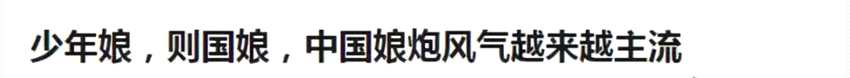 毫无社会责任感的男偶像，才娘