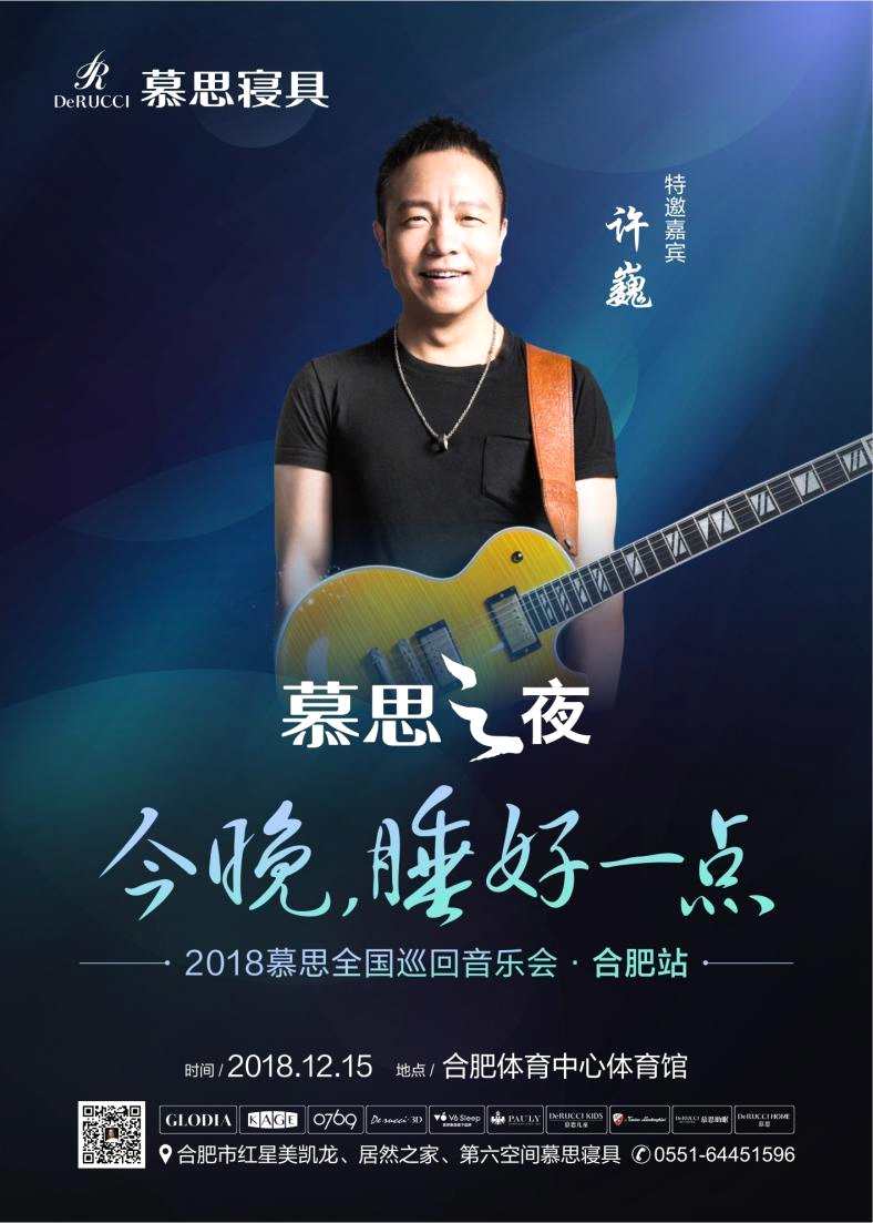 12.15“慕思之夜”相约合肥，许巍为您燃情献唱