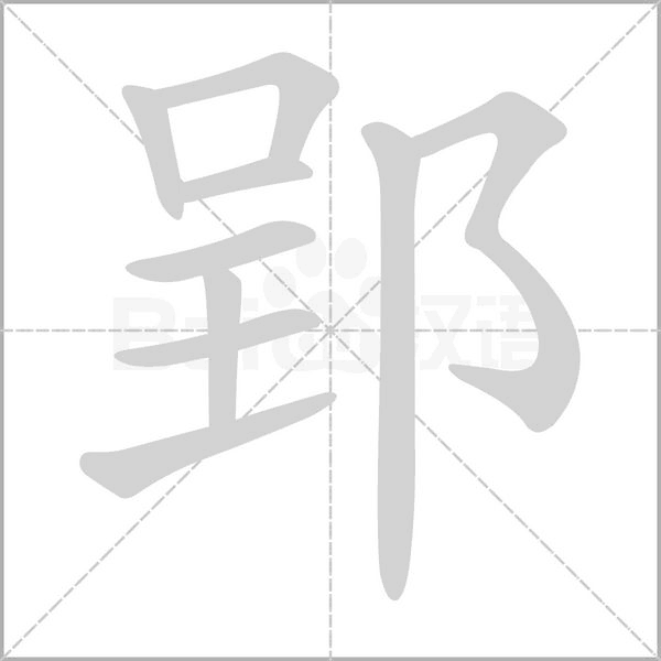 合肥为什么那么多“郢”？答案就在这！