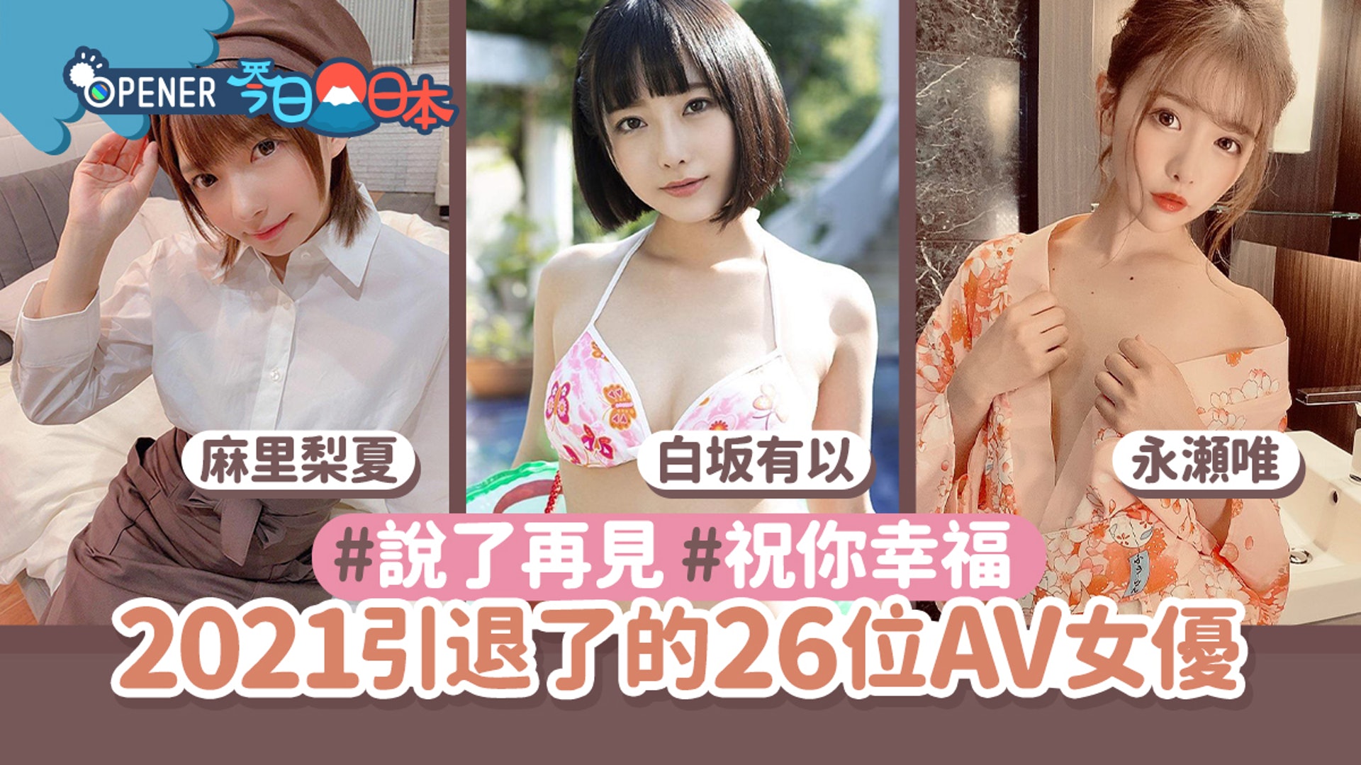 2021引退了的26位日本AV女优