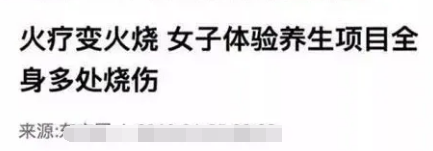 火烧下体，乳房按摩，视频曝光被扒：现在的“养生项目”都玩这么大吗
