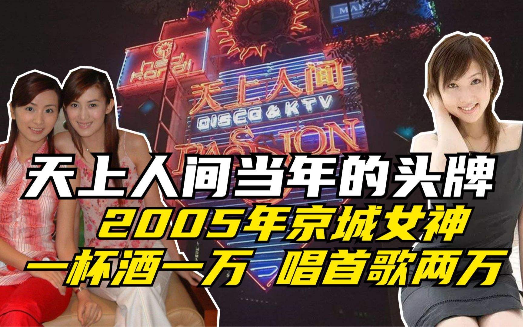 解密天上人间的内幕
