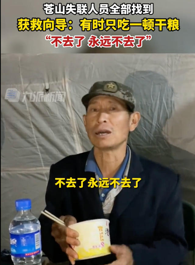 苍山失联获救向导称再也不去了：山路相当难走，有时只吃一顿饭