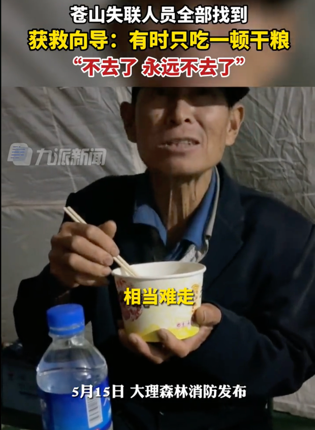 苍山失联获救向导称再也不去了：山路相当难走，有时只吃一顿饭
