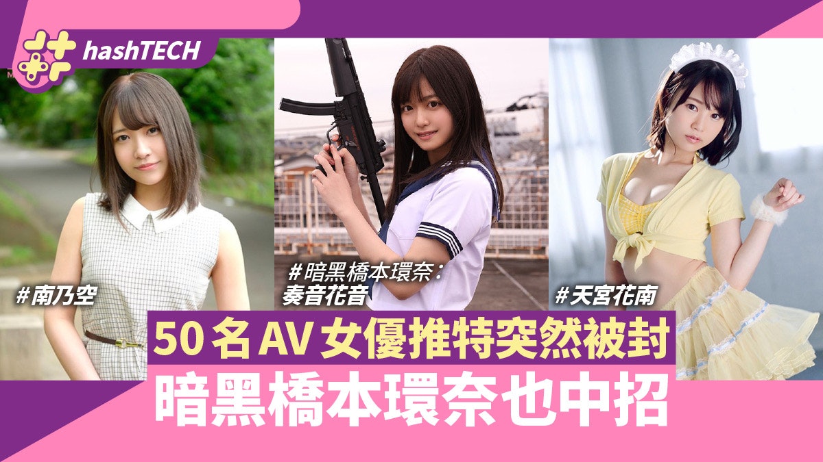 逾50个日本AV女优Twitter突被封，疑遭恶意检举，网民狂艾特大股东Elon Musk求救