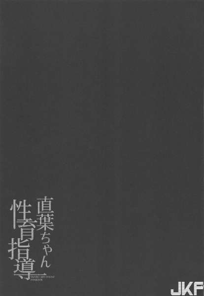 直叶ちゃん性育指导刀剑神域