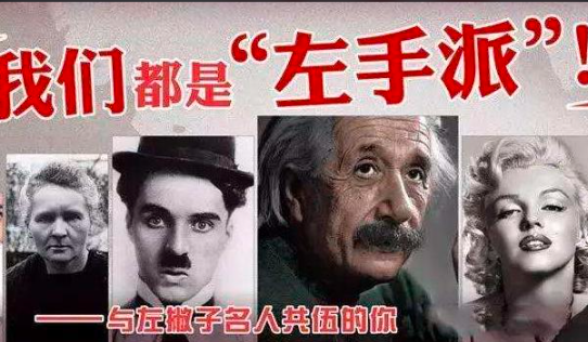 为何天才中有很多是左撇子？右大脑有点特别
