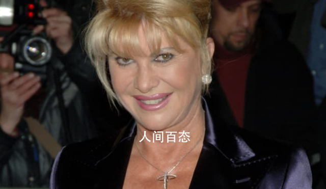 特朗普前妻死于意外:受钝器撞击