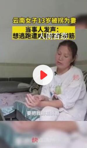 13岁被拐为妻当事人发声 想逃跑遭威胁挑断脚筋
