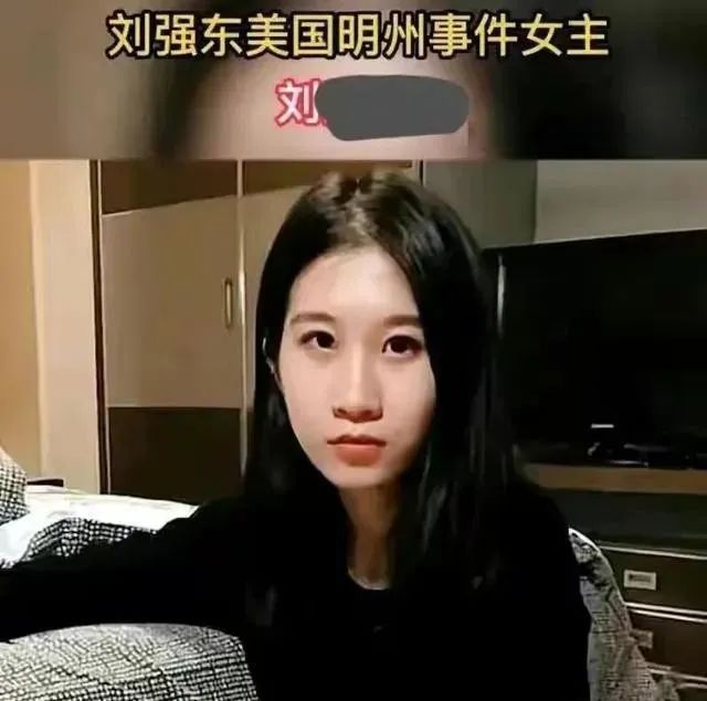 刘强东强奸事件女主角刘婧尧照片曝光，没奶茶妹妹漂亮啊，东哥真的脸盲？