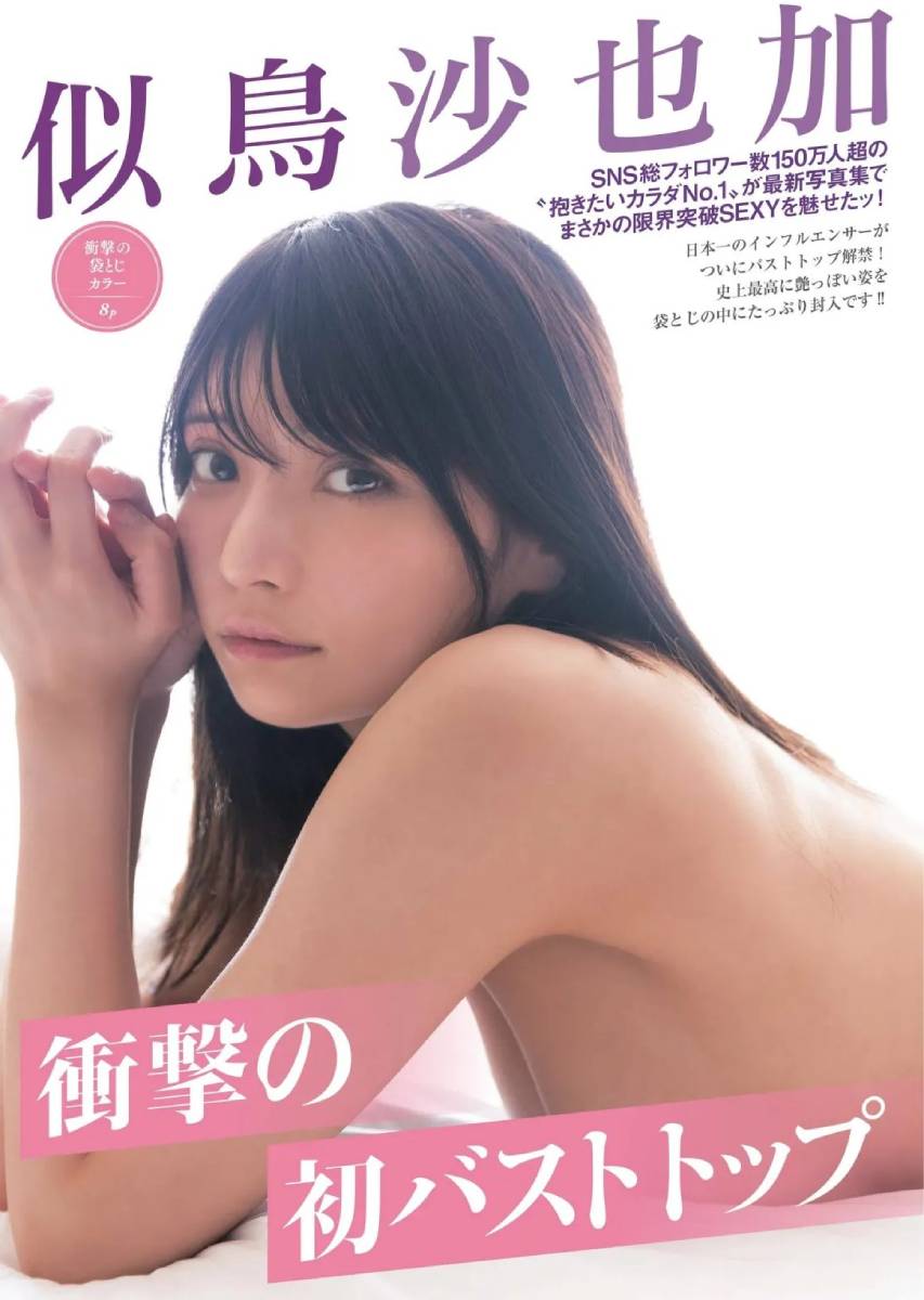 乳首初解禁！Ｇ奶写真女星《似鸟沙也加》湿身泡澡粉丝大赞：又粉又立体！