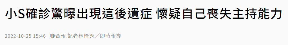 如何看待小S确诊后“脑雾”后遗症严重，体重掉4公斤？