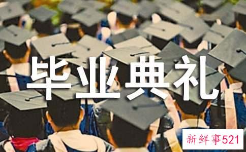 毕业典礼校长讲话