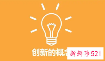 创新思维心得体会