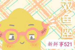 双鱼男对天蝎女痴迷程度