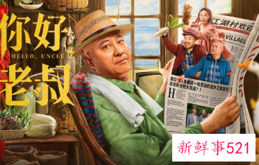 《你好，老叔》赵四首当导演搭档刘能