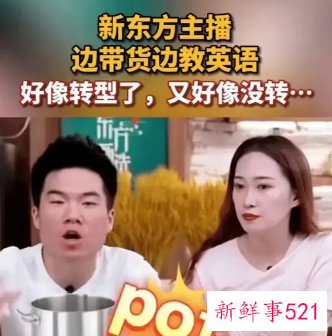 新东方双语直播带货出圈，股价飙涨40%