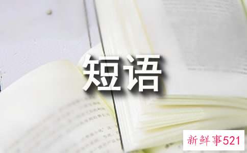 飞信心情短语