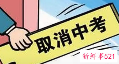 人大代表建议取消中考，实行十年制义务教育