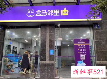 盒马邻里升级，“送货上门”服务上线