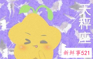 天秤座2022年的运势解析