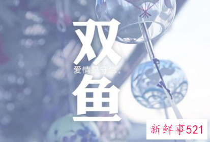 双鱼座女生的性格特征