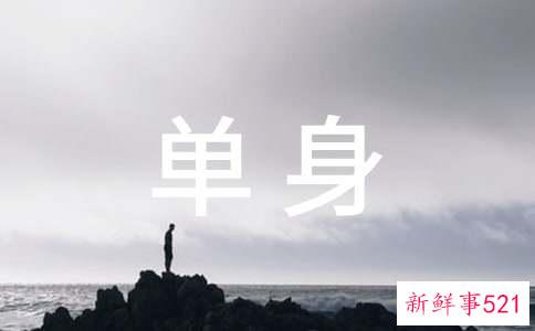 宁可单身也不要碰渣男