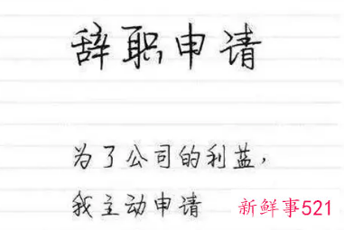 辞职最好理由