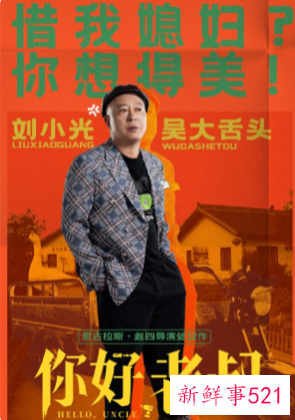 《你好，老叔》赵四首当导演搭档刘能