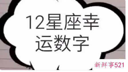 星座对应的吉利数字