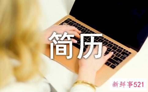 简历制作有讲究