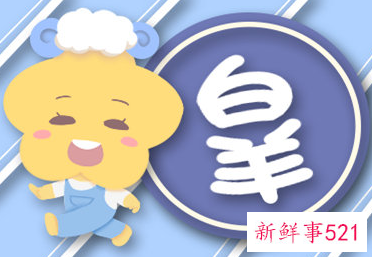白羊男深爱得不到的人