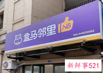 盒马邻里升级，“送货上门”服务上线