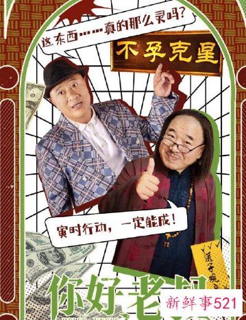 《你好，老叔》赵四首当导演搭档刘能