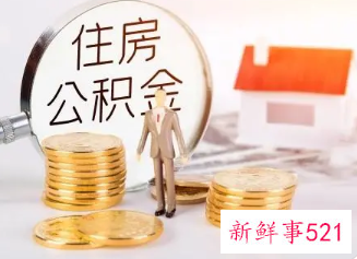 南宁公积金2022贷款条件及要求