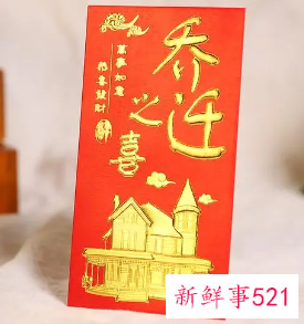 男情人乔迁我包多少红包啊