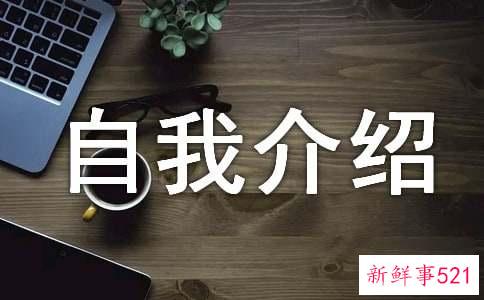 应聘时怎样自我介绍好